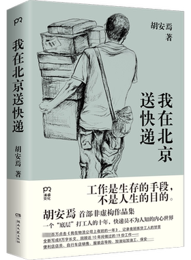 我在北京送快递胡安焉