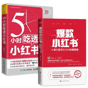 5小时吃透小红书+爆款小红书 厦九 吕白 自媒体账号运营管理书籍