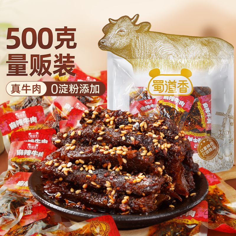 蜀道香麻辣纯牛肉干445g四川特产解馋小吃休闲零食大礼包独立小袋