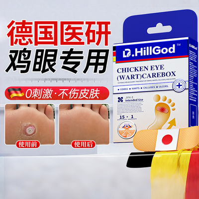 胖东莱同款医用鸡眼贴祛鸡眼跖疣
