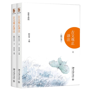 古文观止译注 修订本 上下册 阴法鲁 北京大学出版社