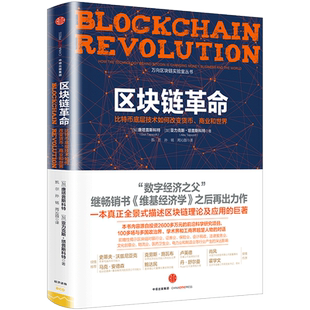 区块链革命 比特币底层技术如何改变货币商业和世界