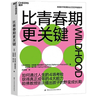 比青春期更关键 芭芭拉纳特森霍洛维茨 教育心理学书籍