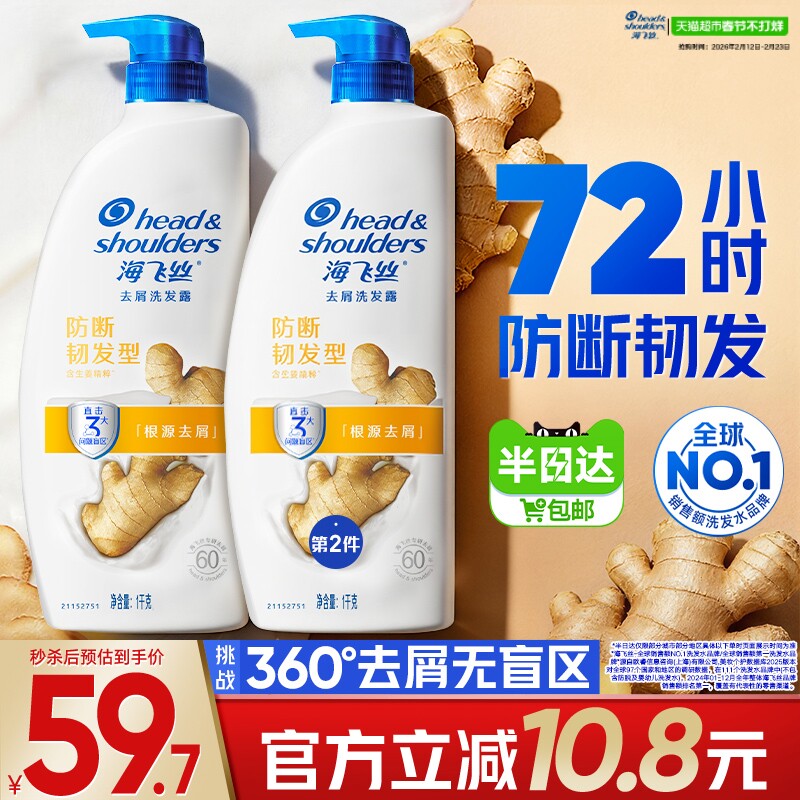 【下拉享优惠】海飞丝洗发水生姜护根防断韧发去屑止痒洗发露男女