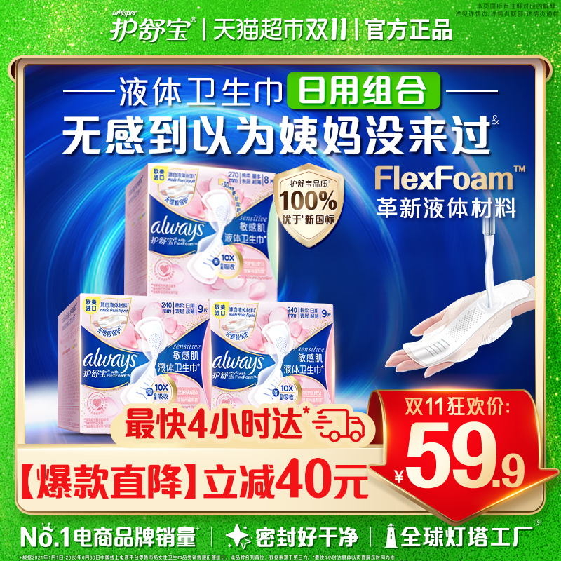 护舒宝敏感肌液体卫生巾日用26片