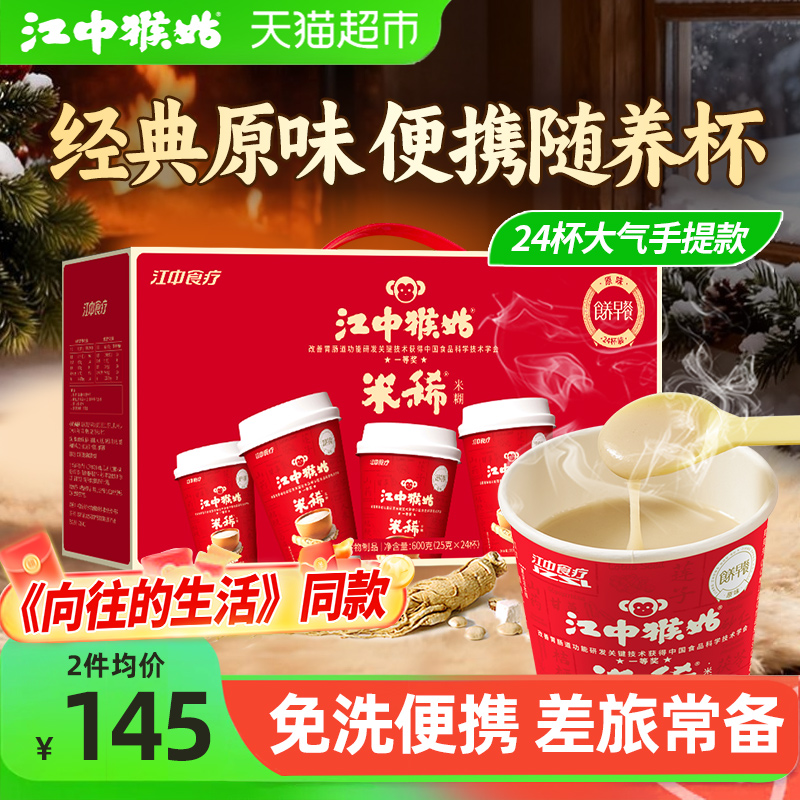 江中猴姑米稀杯装米糊中秋礼盒装