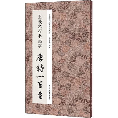 王羲之行书集字合集唐诗宋词+春