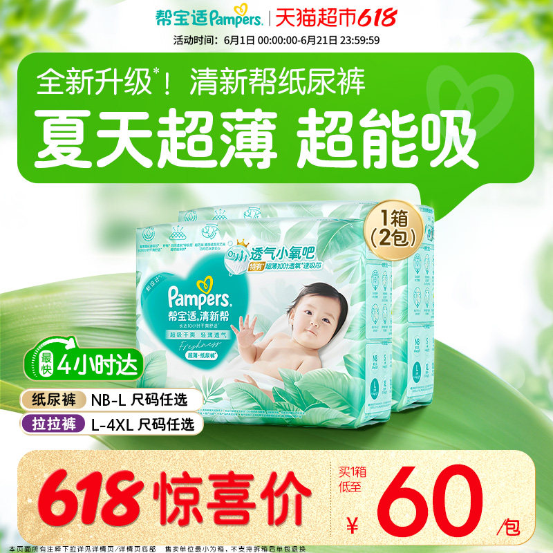 【夏天超薄超吸】箱装帮宝适清新帮纸尿裤透气NB-4XL尿不湿拉拉裤