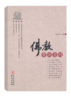 佛教常识答问基本内容和典籍