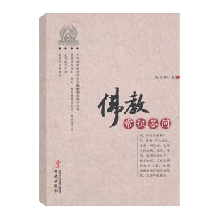 佛教常识答问佛学基础创立佛法的基本内容和典籍新华书店书籍