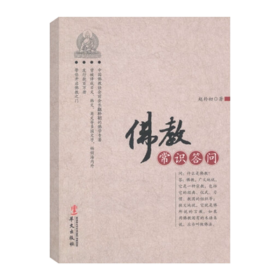 佛教常识答问基本内容和典籍