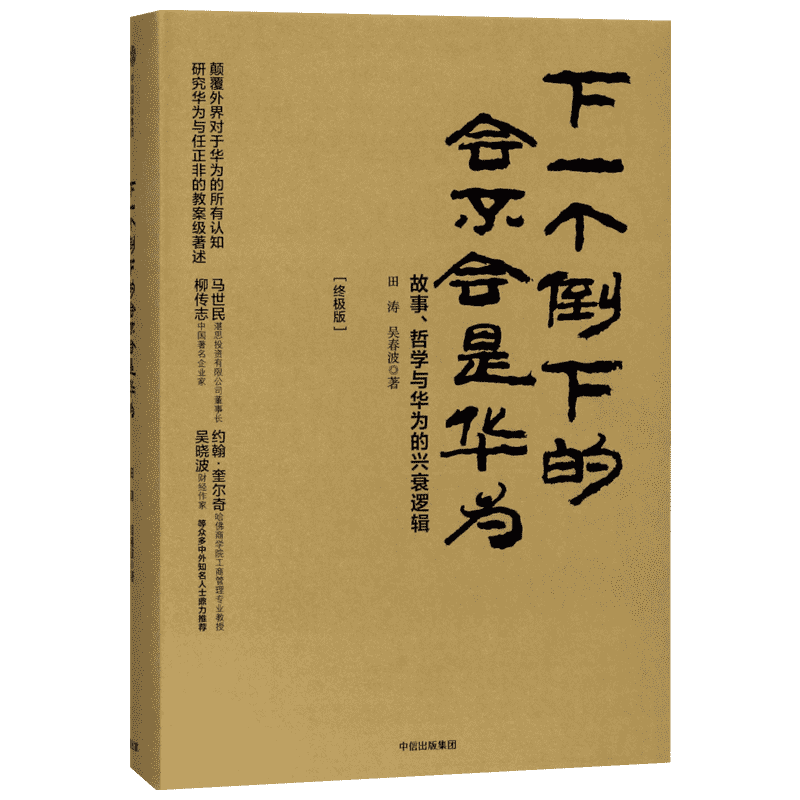 下一个倒下的会不会是华为 田涛 吴春波 著 华为管理者内训书系