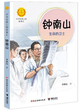 钟南山生命的卫士接力儿童文学