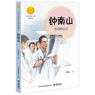钟南山生命的卫士人物传故事书黄旭华中华先锋人物故事汇全套任选