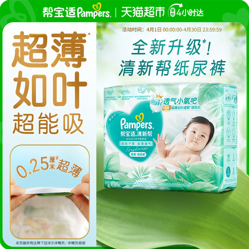 【超薄如叶】帮宝适新升级清新帮纸尿裤NB-4XL超吸干爽拉拉裤尿布