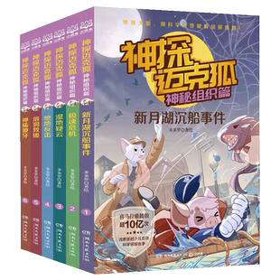 神探迈克狐神秘组织篇全6册小学生漫画科学侦探故事书籍新华书店