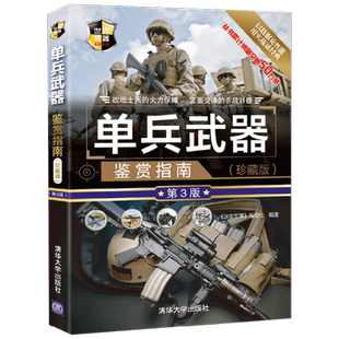 单兵武器鉴赏指南(珍藏版)(第3版)（世界武器鉴赏系列）