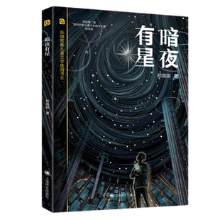 暗夜有星 郑琪琪 7-12岁儿童文学 人类因环境污染新华书店