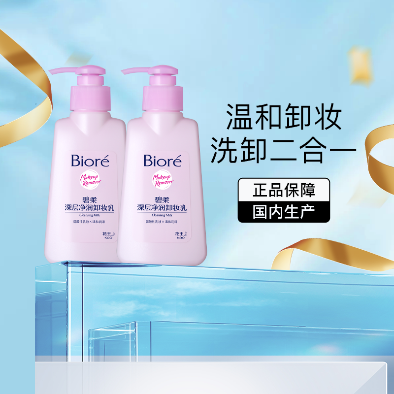 碧柔深层净润卸妆乳2瓶×1组