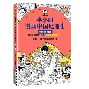 半小时漫画中国地理4 黄河流域开篇之作 漫画式科普  正版书籍
