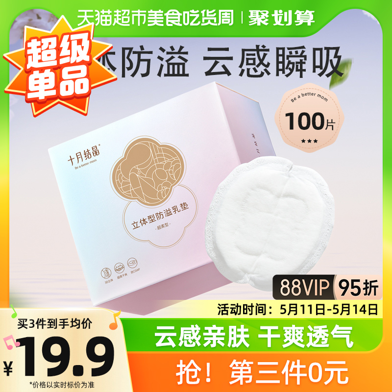 十月结晶超柔立体防溢乳垫100片