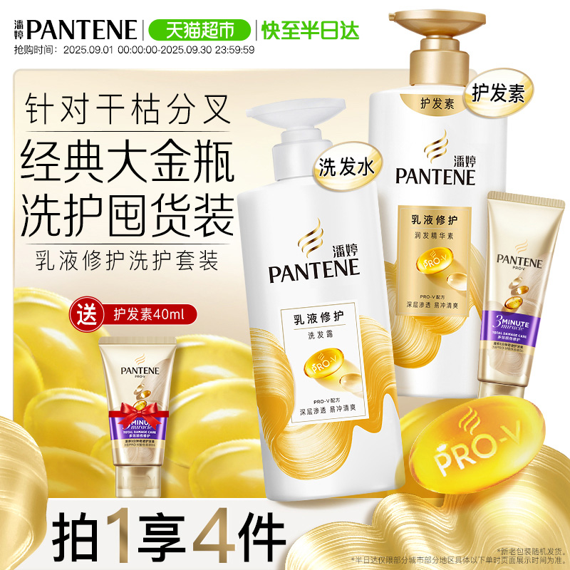 潘婷乳液修护拯救干枯洗护发套装