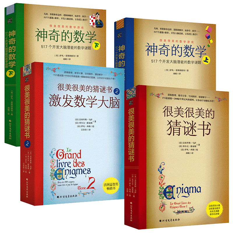很美很美的猜谜书1+2+数学谜题 升级版4本套 巴黎彩绘解谜手册