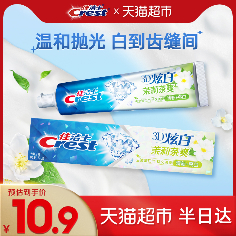 佳洁士美白去黄茉莉茶爽牙膏