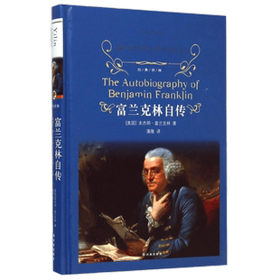 富兰克林自传富兰克林著经典译林现当代经典文学名著新华书店