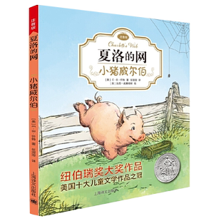 夏洛的网小猪威尔伯注音版 任溶溶经典译本 小学生课外阅读书籍