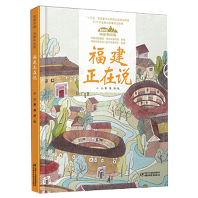 美丽中国从家乡出发系列福建正在