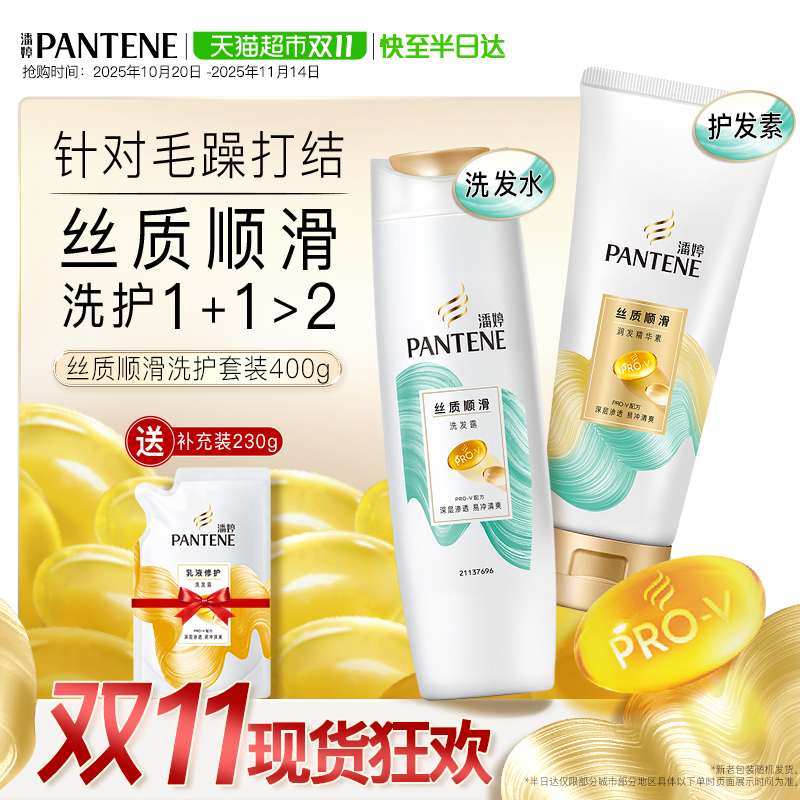 潘婷洗发水丝质顺滑200g+200g护发素+乳液230g补充装
