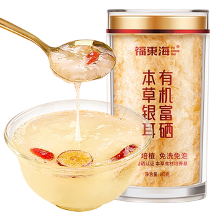 福东海有机富硒本草银耳有机认证即食冲泡早餐可搭燕窝滋补品