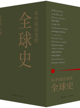 从中国出发的全球史全三册