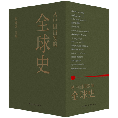 从中国出发的全球史全三册