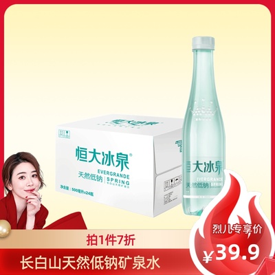 【烈儿专享】恒大冰泉长白山天然低钠矿泉水500ml*24瓶装饮用水