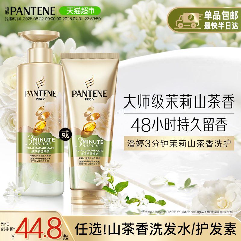 潘婷茉莉山茶花香洗发水/护发素