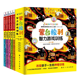 蒙台梭利智力游戏训练家庭方案早教全书蒙特梭利早教书