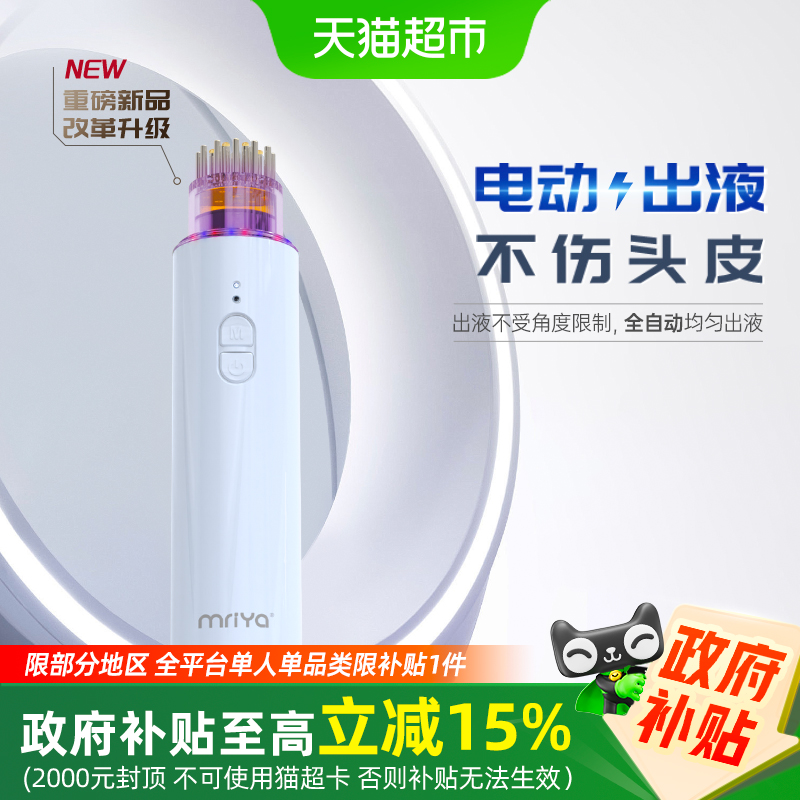 【国家补贴15%】Mriya自动导液梳头部按摩生发育发电动头皮上药器