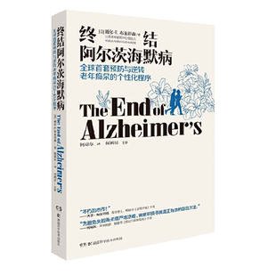 终结阿尔茨海默病 全球首套预防与逆转 老年痴呆的个性化程序正版