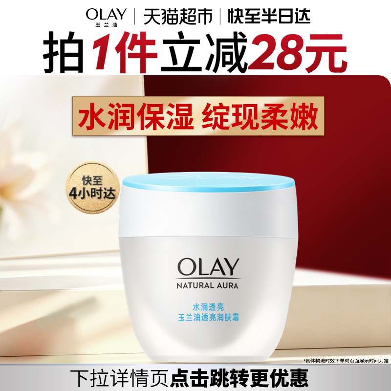 【详情页领淘金币更优惠】OLAY玉兰油透亮润肤霜提亮保湿霜素颜霜