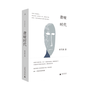 聋哑时代新版 理想国 双雪涛汉语小说青春书写开拓性作品新华书店