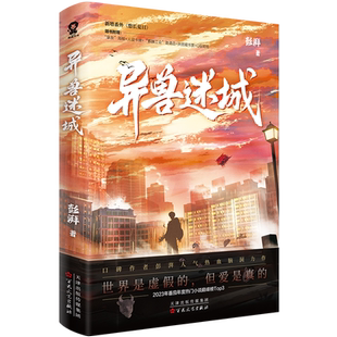 任选 异兽迷城1-8完结 彭湃 番茄年度热门小说热血脑洞推理悬疑