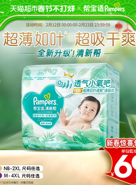 【超薄如叶】帮宝适新升级清新帮纸尿裤NB-4XL超吸干爽尿不湿尿布