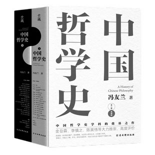 中国哲学史全2册 冯友兰 附录中国哲学小史 哲学入门书籍新华书店