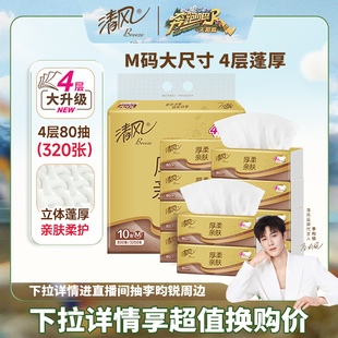 厚柔抽纸4层80抽10包M码 清风金装 面巾餐巾卫生纸巾 李昀锐同款