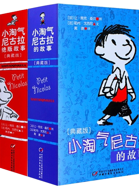 小淘气尼古拉的故事·典藏版·全3册套小学生课外阅读书籍