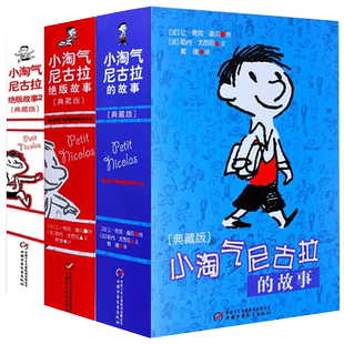 小淘气尼古拉的故事·典藏版·全3册套小学生课外阅读书籍