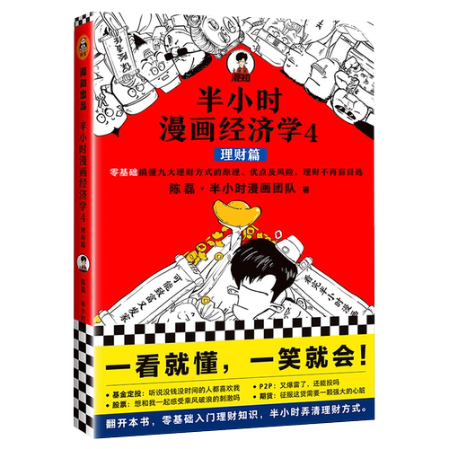 半小时漫画经济学4 理财篇 投资理财股票基金定投期货新华书店