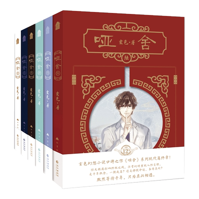 哑舍新版套装（全套1-6册）